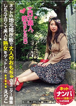 ネットの地元掲示板で大人のおもちゃのモニター募集したらエロくて美人な熟女をゲットした えりこ